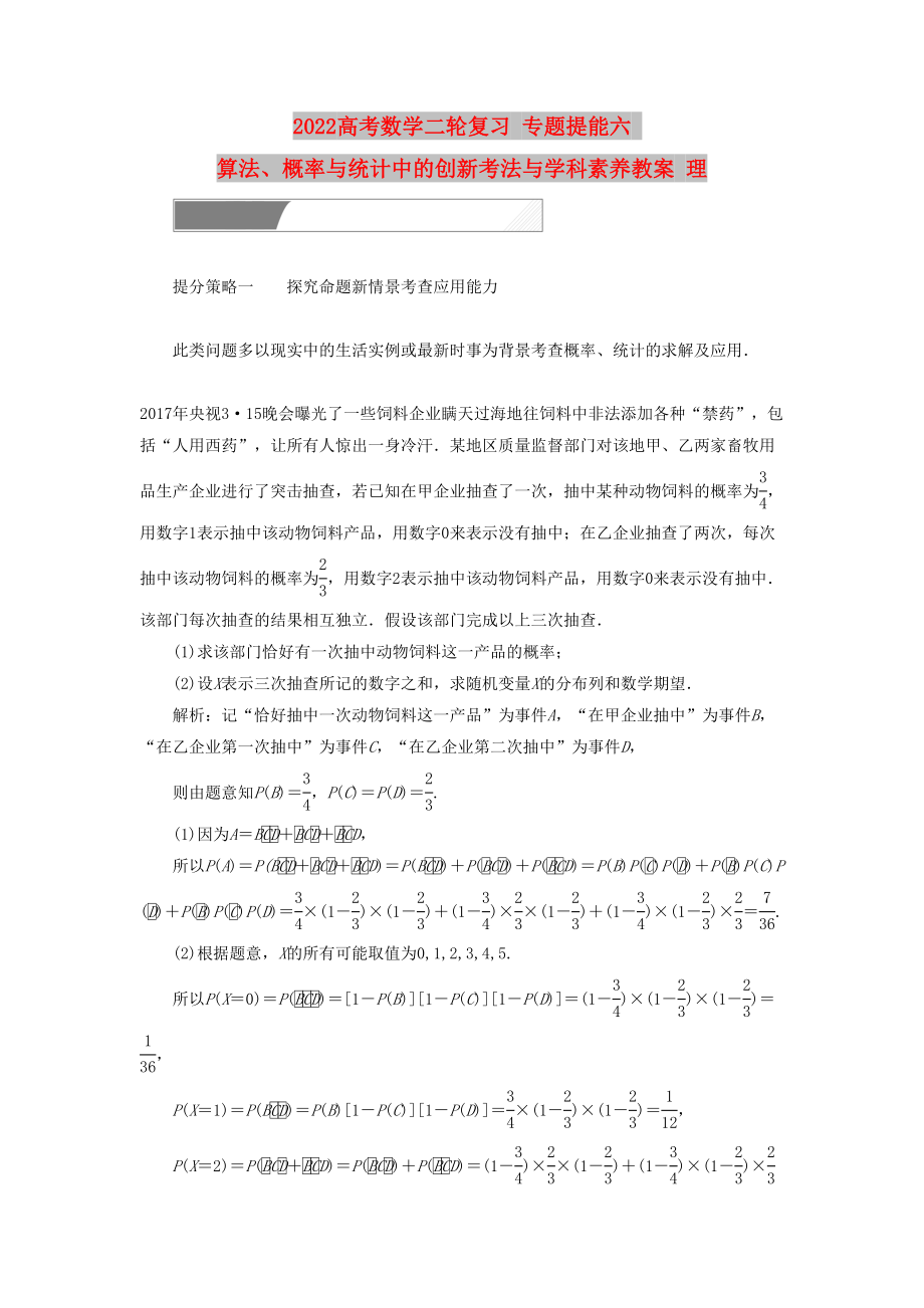 2022高考数学二轮复习 专题提能六 算法、概率与统计中的创新考法与学科素养教案 理_第1页