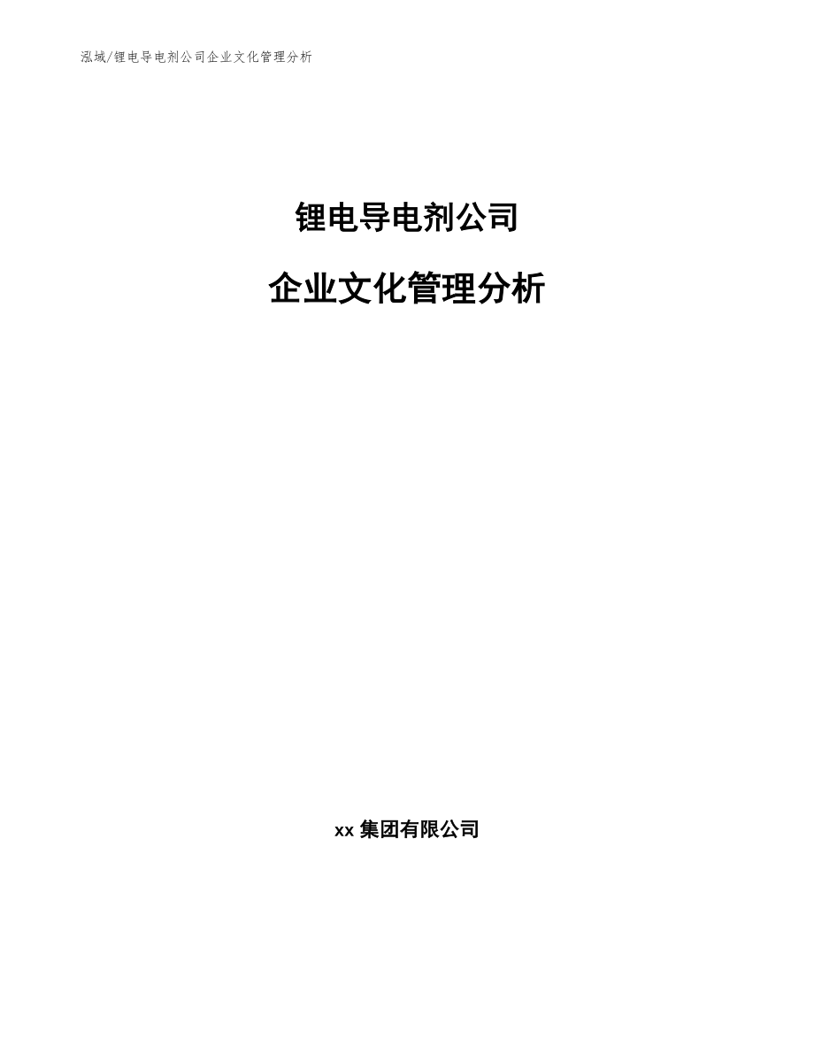 锂电导电剂公司企业文化管理分析_范文_第1页
