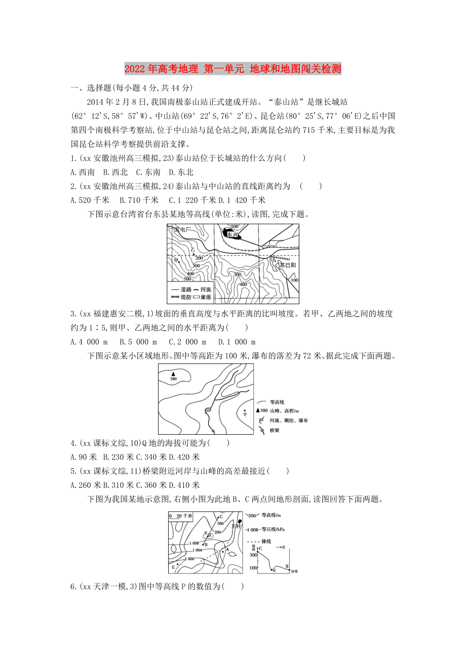 2022年高考地理 第一单元 地球和地图闯关检测_第1页