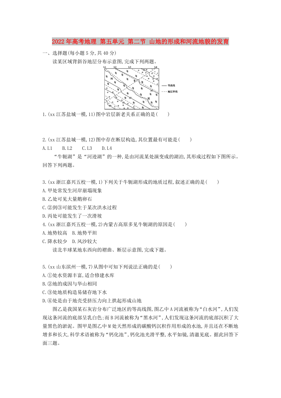 2022年高考地理 第五單元 第二節(jié) 山地的形成和河流地貌的發(fā)育_第1頁