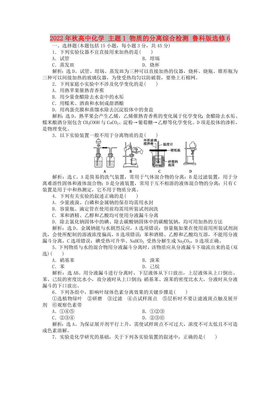 2022年秋高中化學(xué) 主題1 物質(zhì)的分離綜合檢測(cè) 魯科版選修6_第1頁(yè)