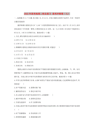 2022年高考地理二輪總復(fù)習(xí) 高考沖刺卷（七）