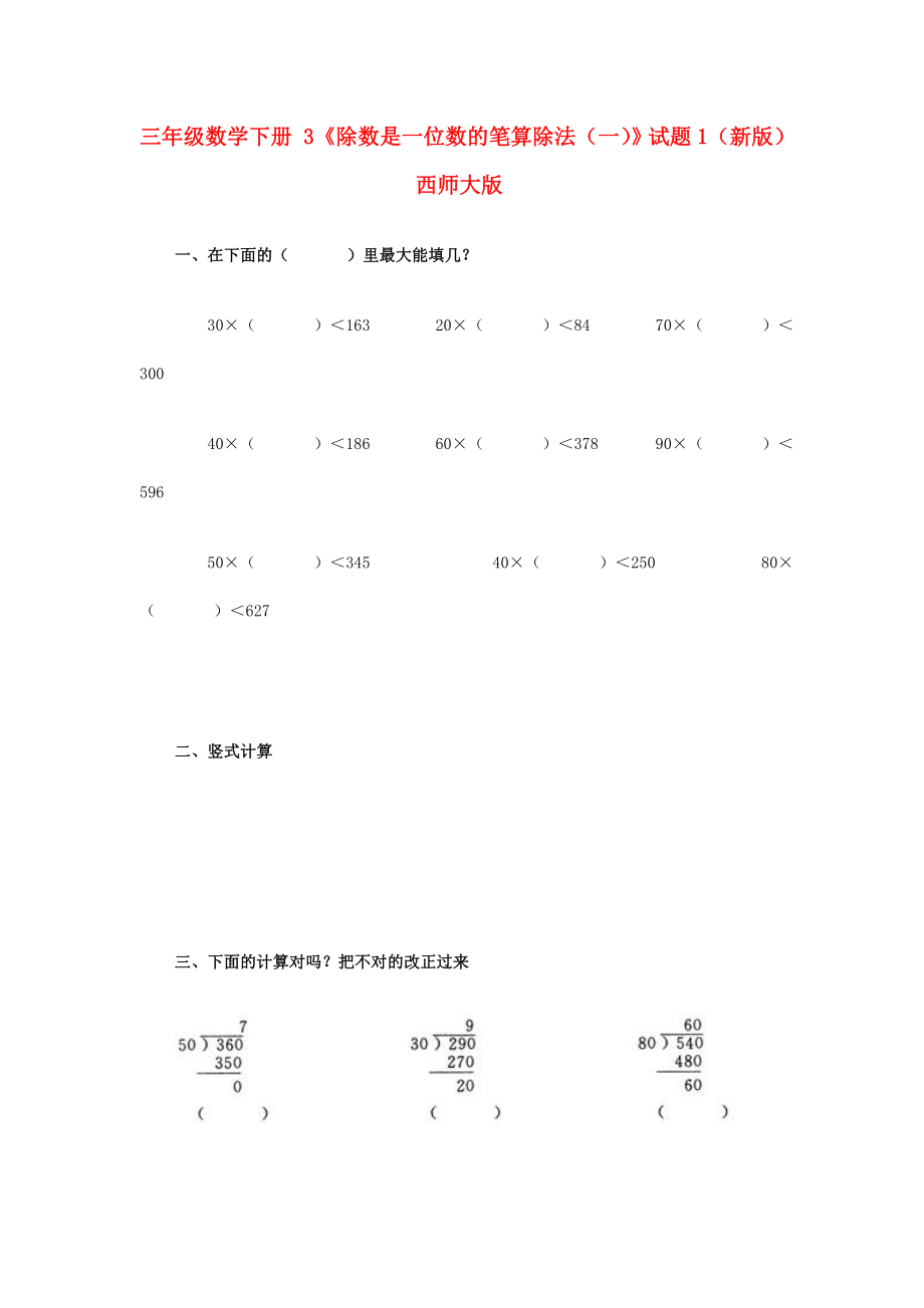 三年級數(shù)學(xué)下冊 3《除數(shù)是一位數(shù)的筆算除法（一）》試題1（新版）西師大版_第1頁