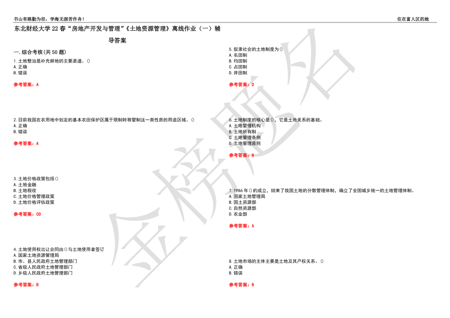 東北財經(jīng)大學(xué)22春“房地產(chǎn)開發(fā)與管理”《土地資源管理》離線作業(yè)（一）輔導(dǎo)答案29_第1頁