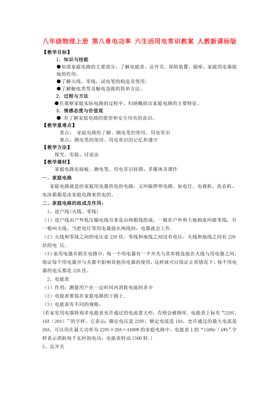 八年級(jí)物理上冊 第八章電功率 六生活用電常識(shí)教案 人教新課標(biāo)版_第1頁