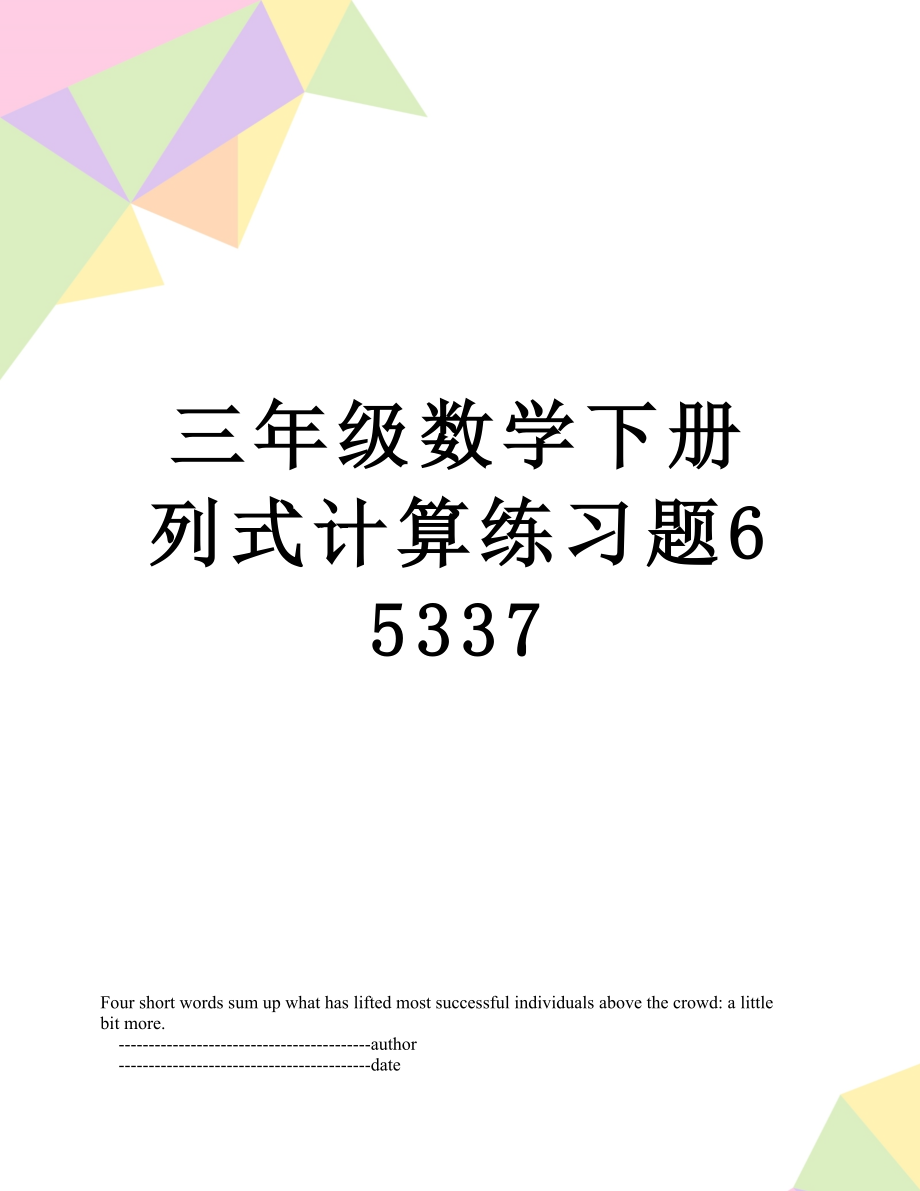 三年级数学下册列式计算练习题65337