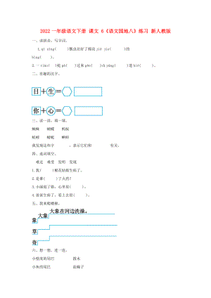 2022一年級(jí)語(yǔ)文下冊(cè) 課文 6《語(yǔ)文園地八》練習(xí) 新人教版