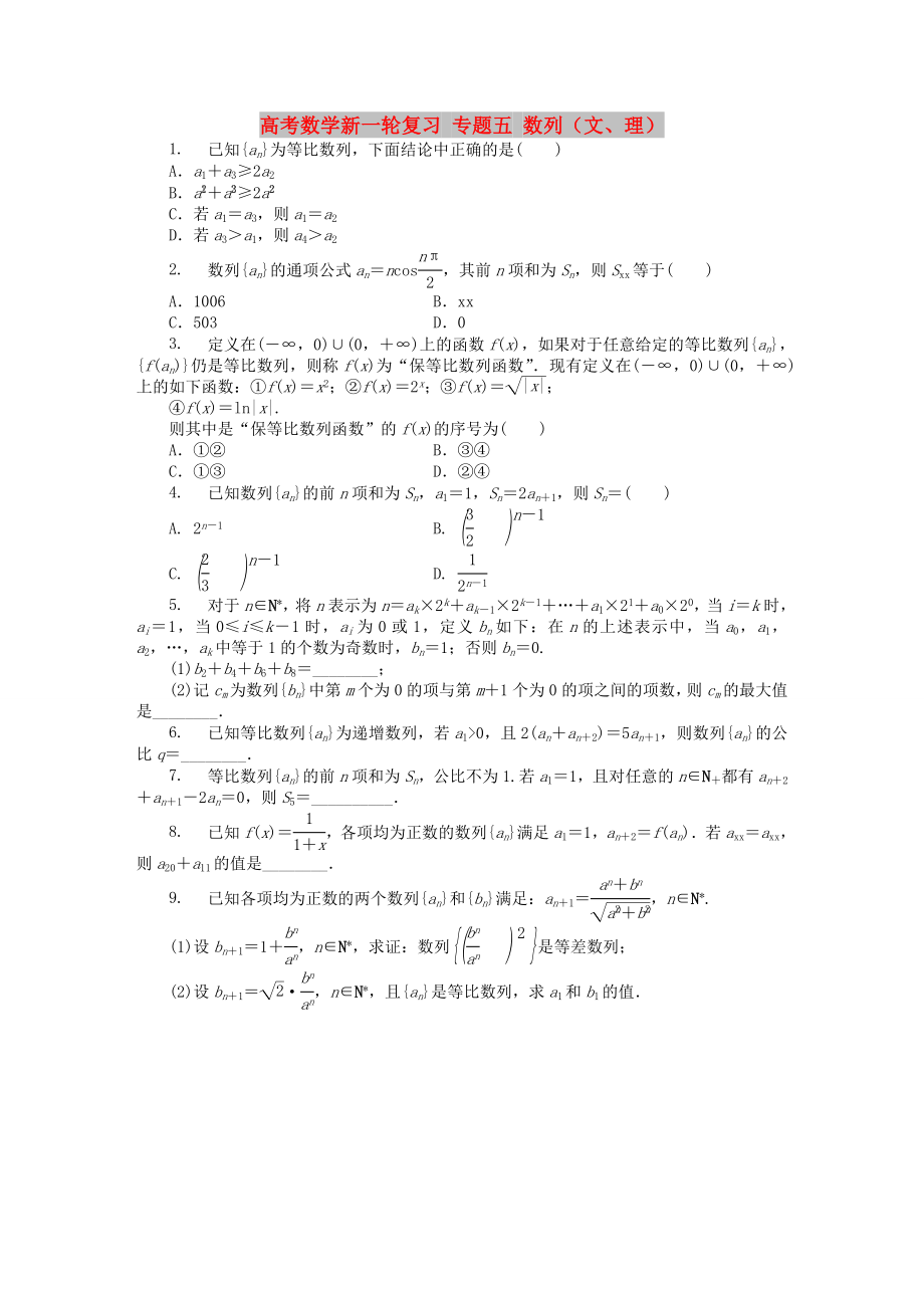 高考數(shù)學(xué)新一輪復(fù)習(xí) 專題五 數(shù)列（文、理）_第1頁