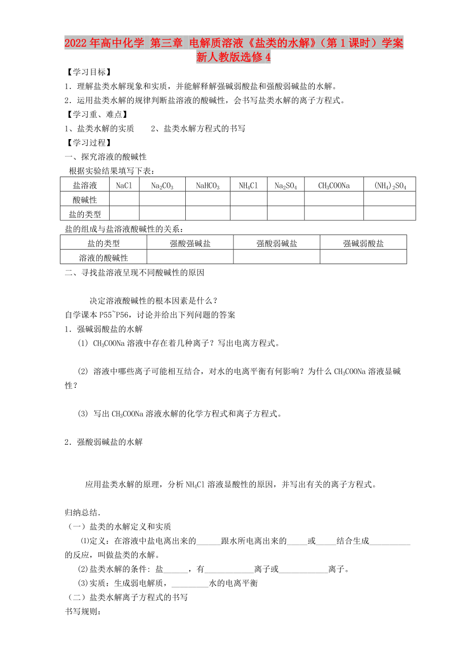 2022年高中化学 第三章 电解质溶液《盐类的水解》（第1课时）学案新人教版选修4_第1页