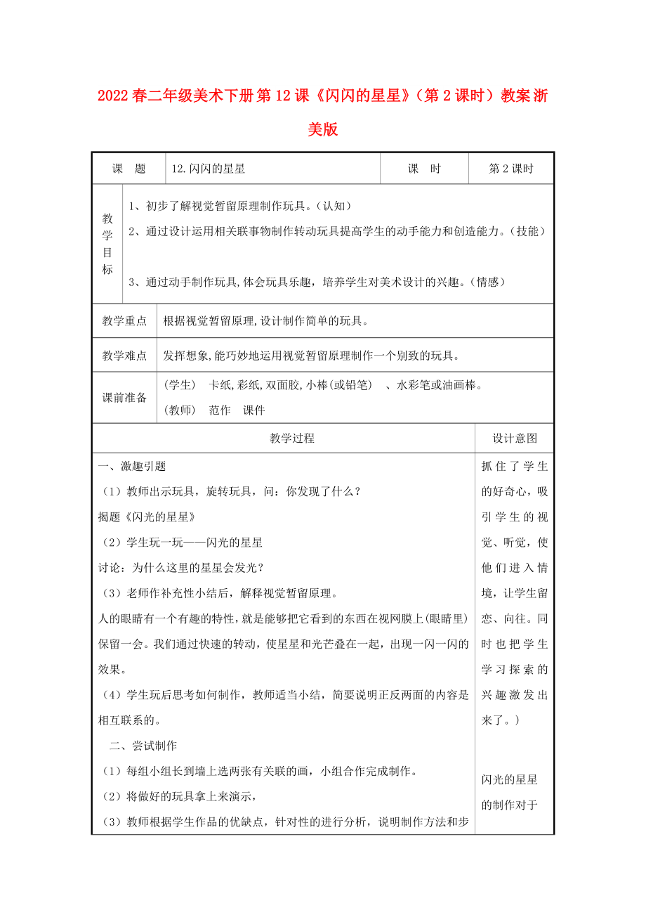 2022春二年級美術下冊 第12課《閃閃的星星》（第2課時）教案 浙美版_第1頁