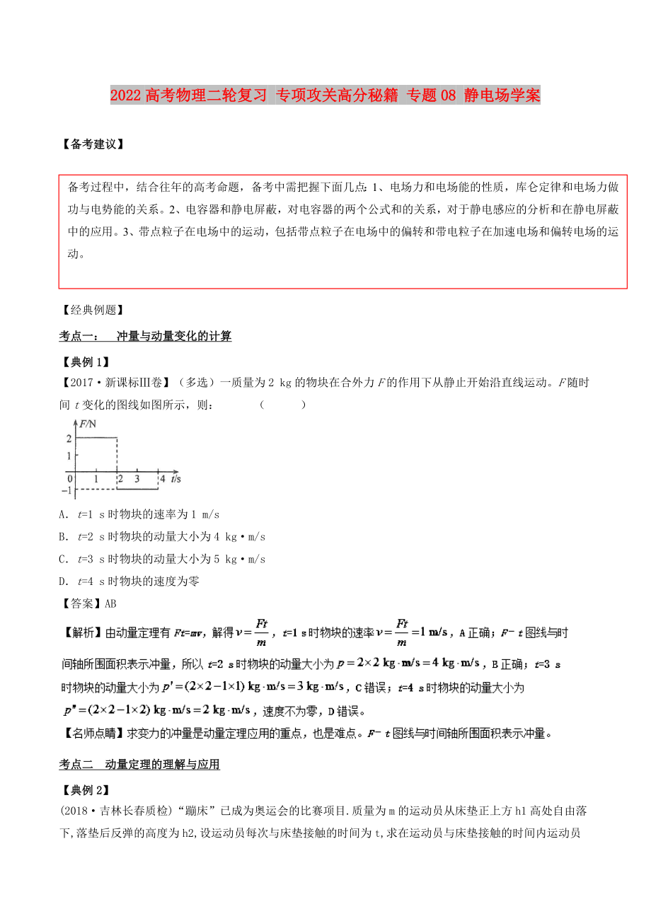 2022高考物理二輪復習 專項攻關高分秘籍 專題08 靜電場學案_第1頁