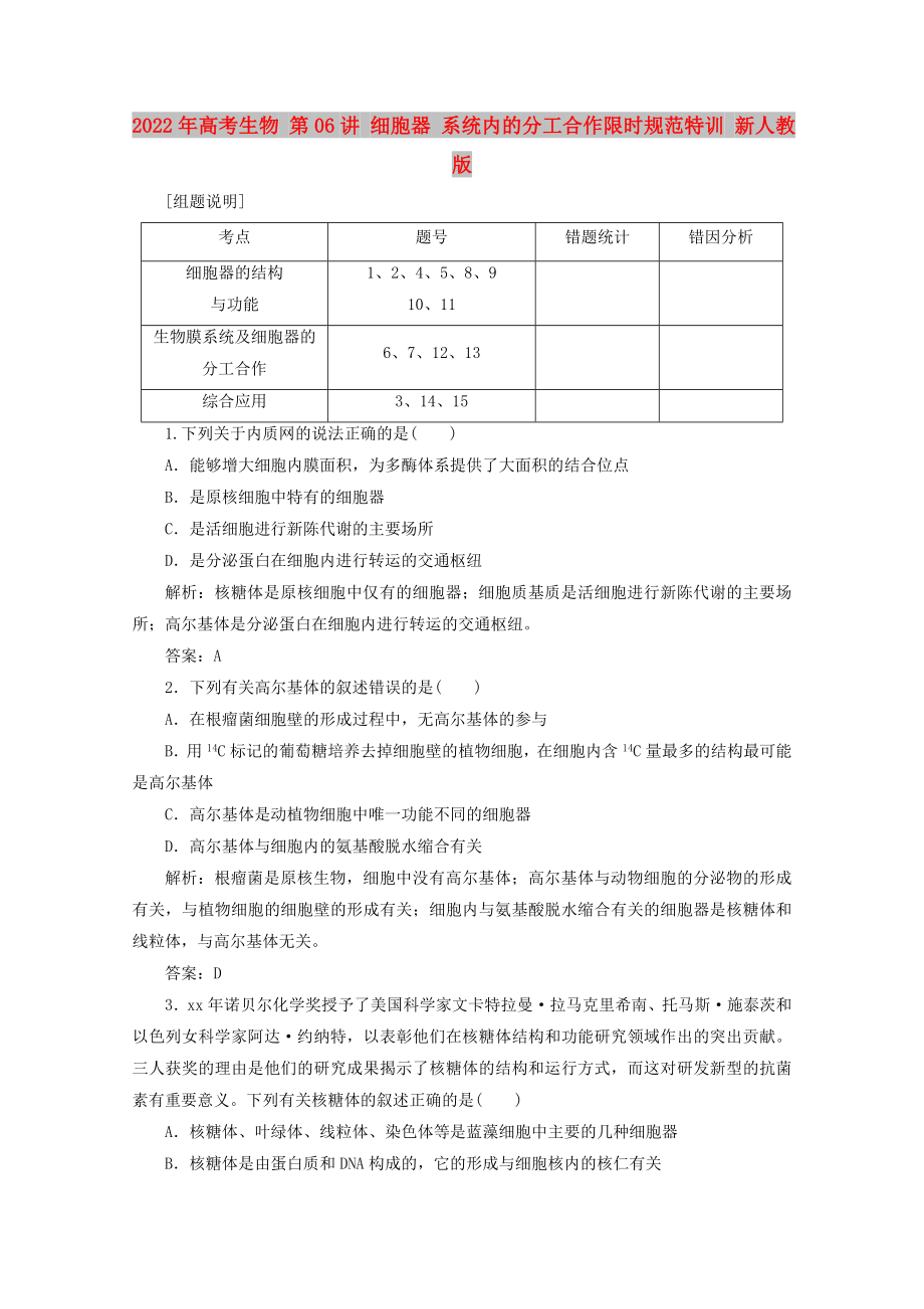 2022年高考生物 第06講 細胞器 系統(tǒng)內的分工合作限時規(guī)范特訓 新人教版_第1頁