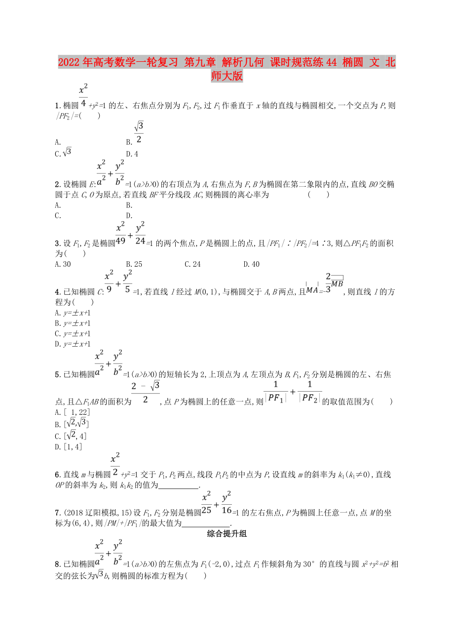 2022年高考數(shù)學(xué)一輪復(fù)習(xí) 第九章 解析幾何 課時(shí)規(guī)范練44 橢圓 文 北師大版_第1頁