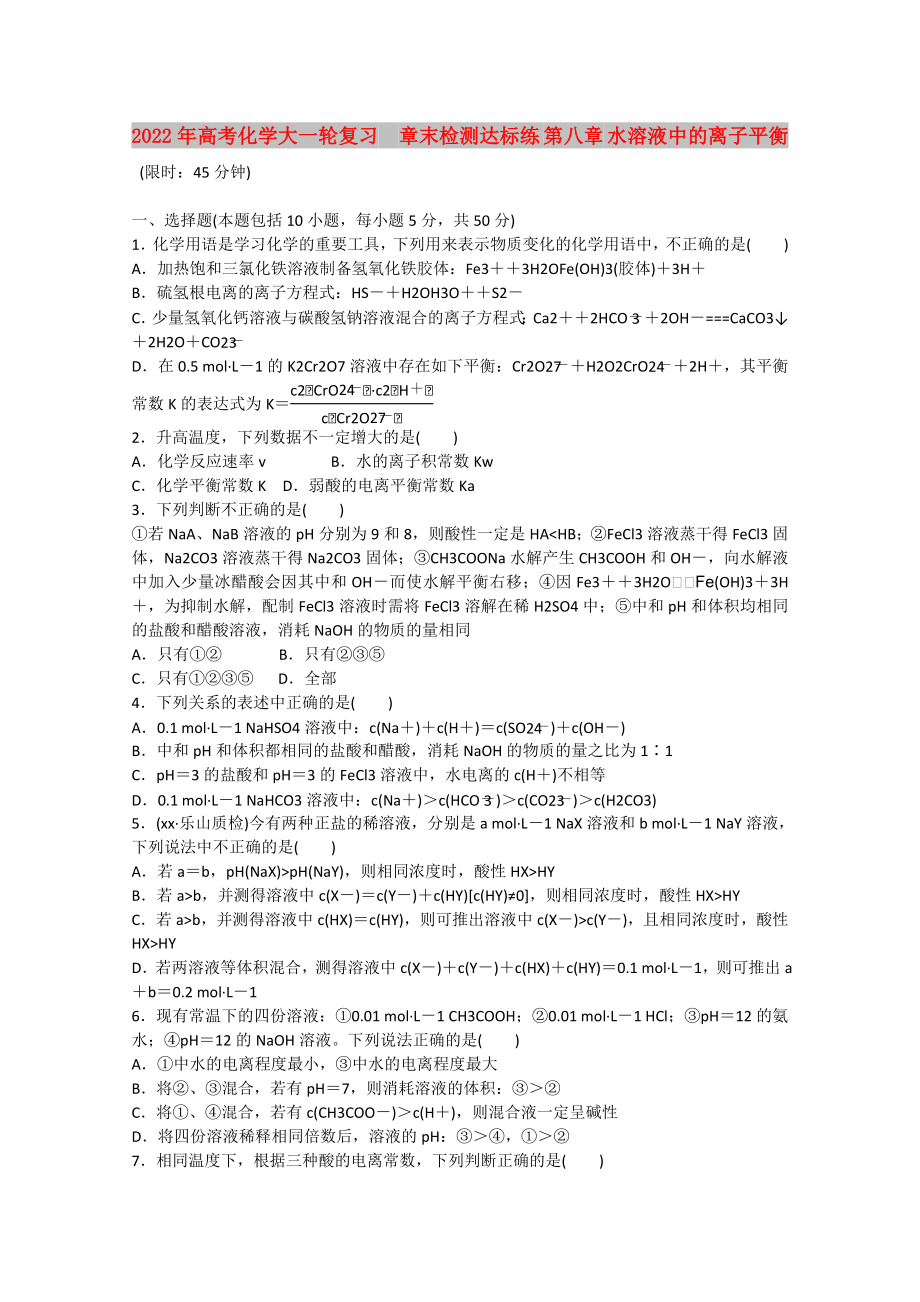 2022年高考化学大一轮复习章末检测达标练 第八章 水溶液中的离子平衡_第1页