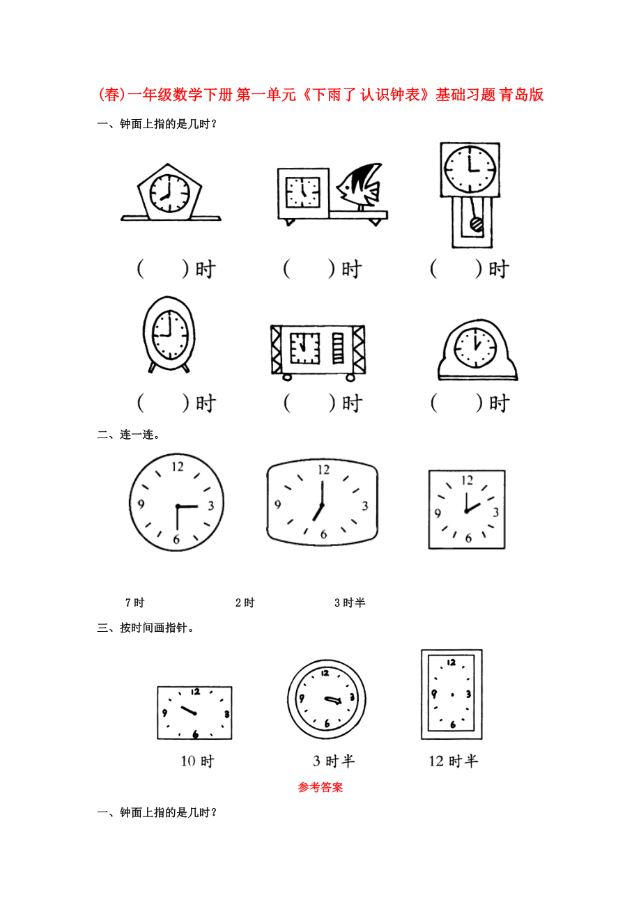 (春)一年级数学下册 第一单元《下雨了 认识钟表》基础习题 青岛版_第1页