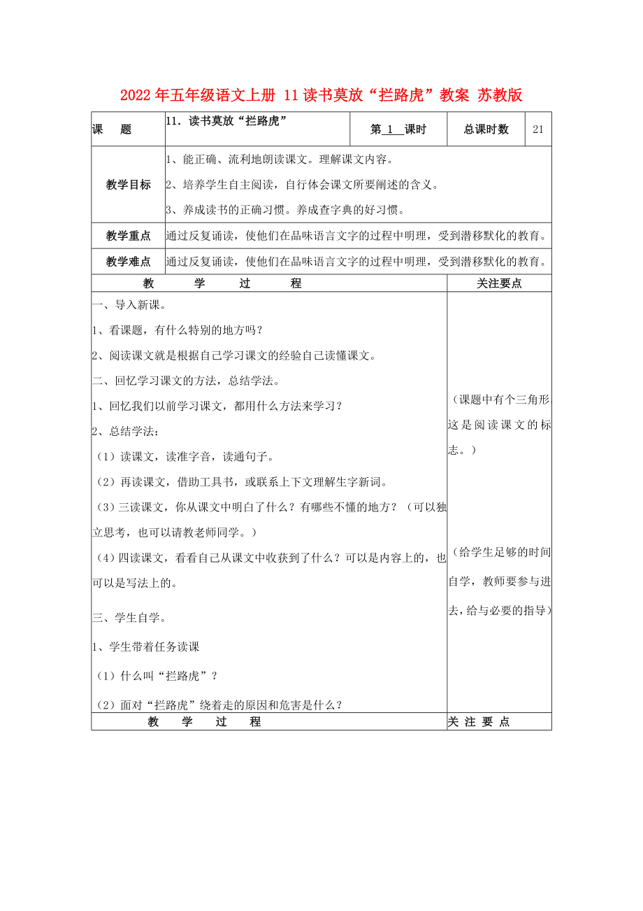 2022年五年級語文上冊 11讀書莫放“攔路虎”教案 蘇教版_第1頁