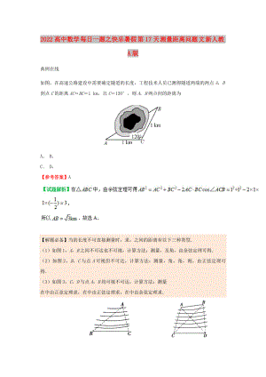 2022高中數(shù)學(xué) 每日一題之快樂(lè)暑假 第17天 測(cè)量距離問(wèn)題 文 新人教A版