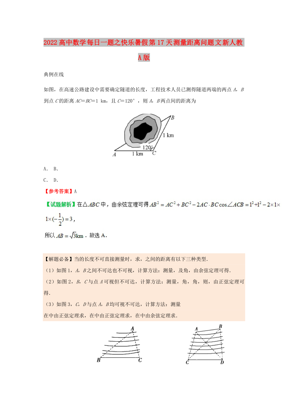 2022高中數(shù)學(xué) 每日一題之快樂暑假 第17天 測量距離問題 文 新人教A版_第1頁