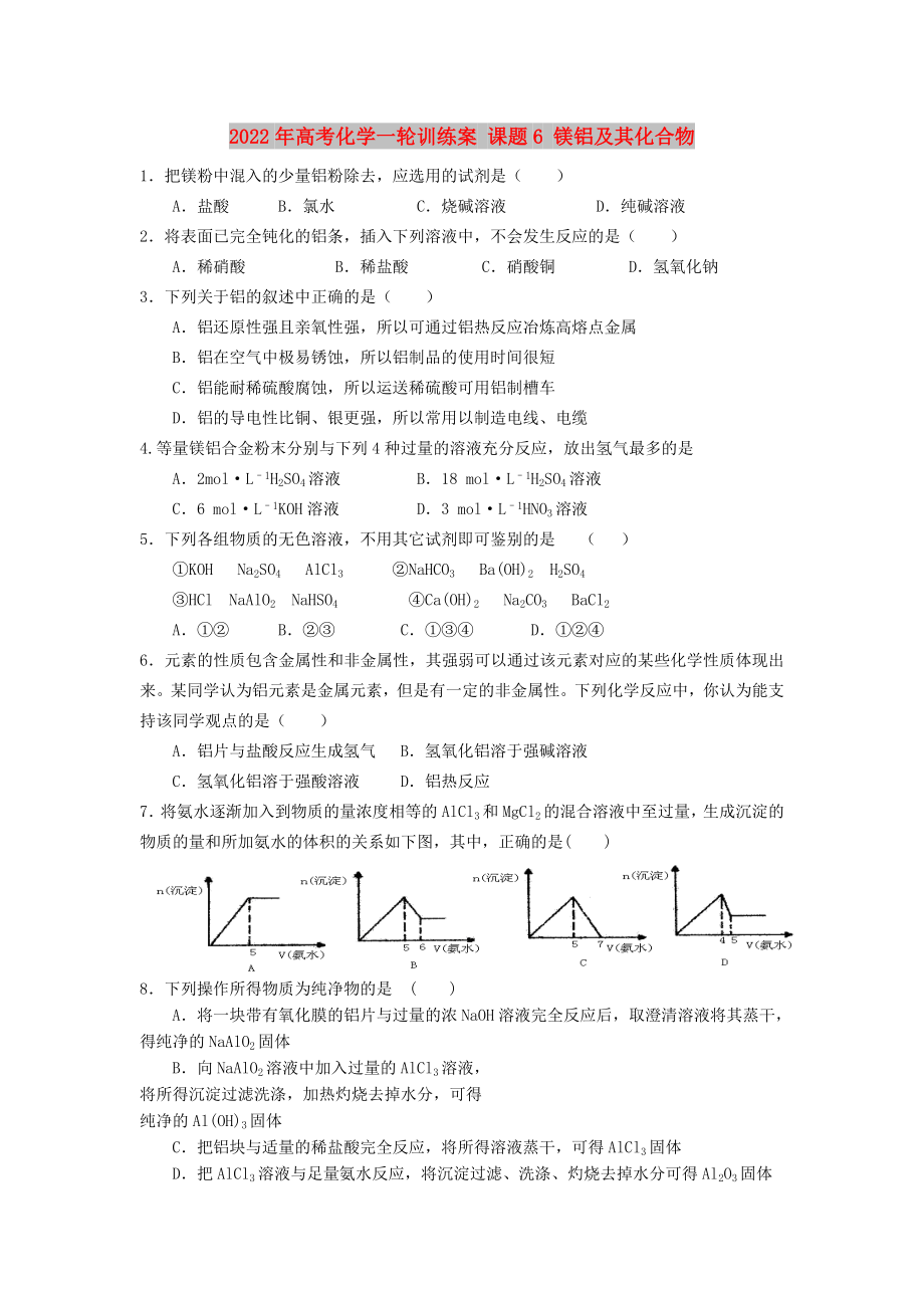 2022年高考化學(xué)一輪訓(xùn)練案 課題6 鎂鋁及其化合物_第1頁