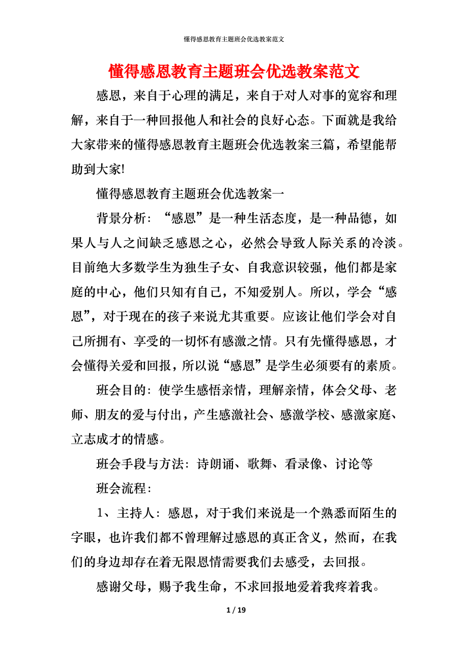 懂得感恩教育主题班会优选教案范文_第1页