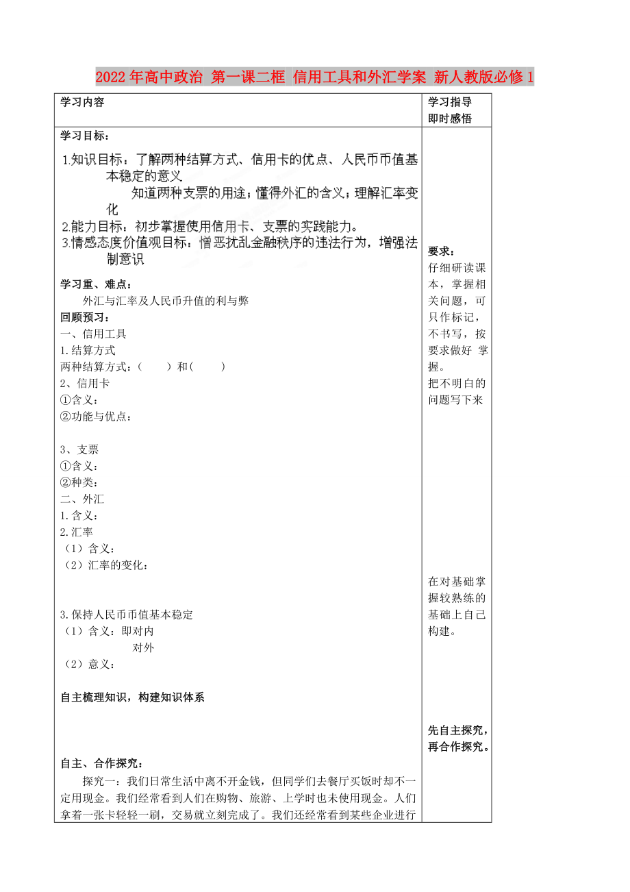 2022年高中政治 第一課二框 信用工具和外匯學(xué)案 新人教版必修1_第1頁(yè)