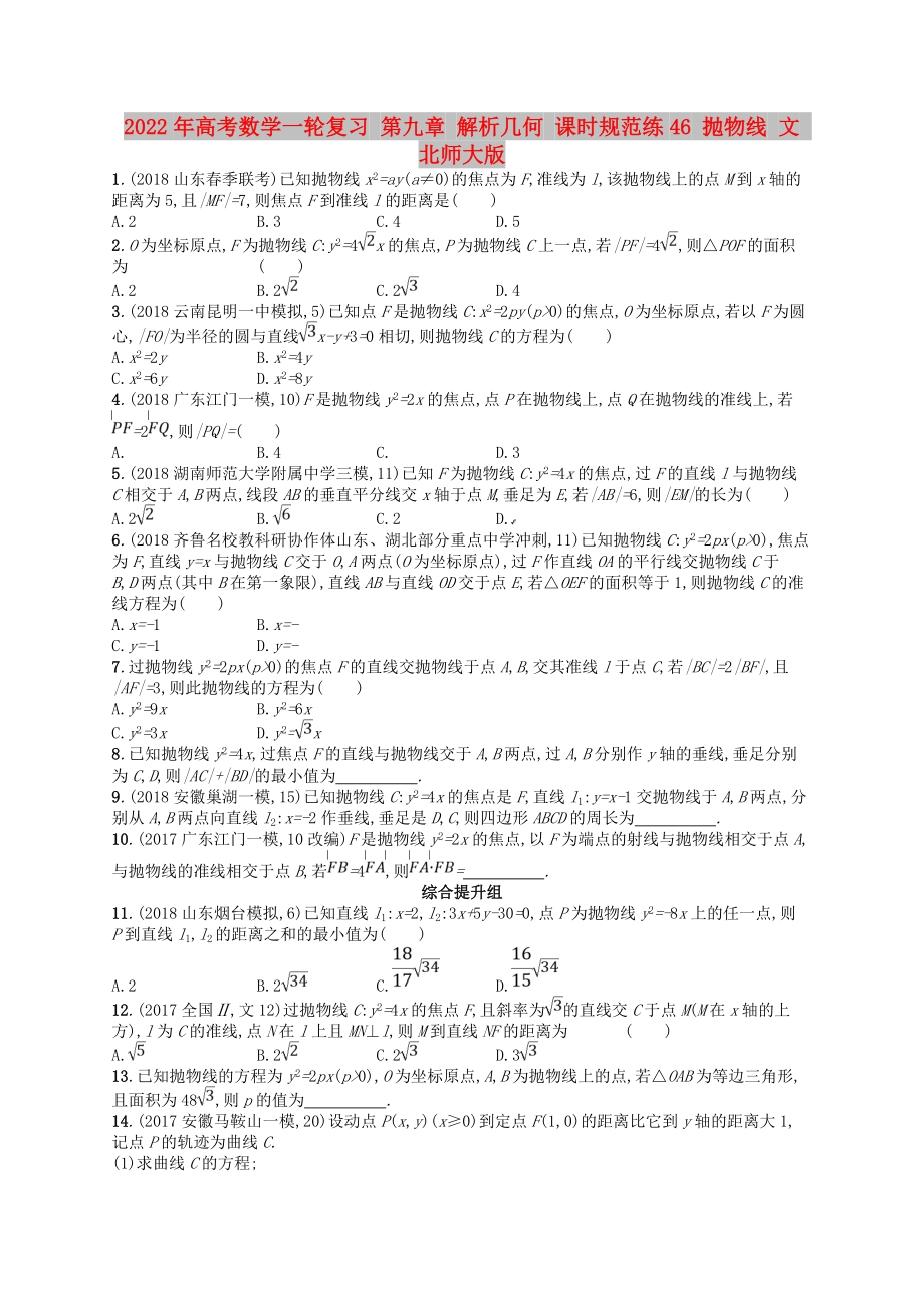 2022年高考数学一轮复习 第九章 解析几何 课时规范练46 抛物线 文 北师大版_第1页