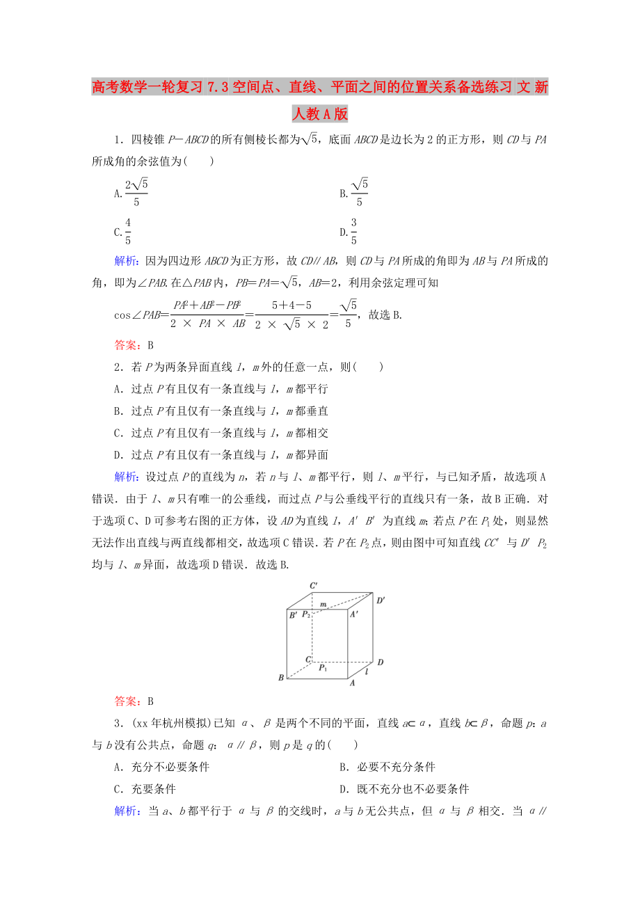 高考数学一轮复习 7.3 空间点、直线、平面之间的位置关系备选练习 文 新人教A版_第1页