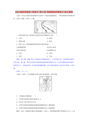 2022屆高考地理一輪復(fù)習(xí) 第二講 等高線地形圖練習(xí) 新人教版