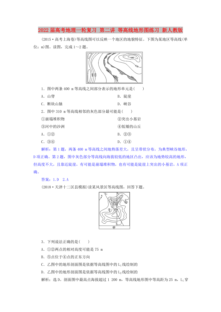 2022届高考地理一轮复习 第二讲 等高线地形图练习 新人教版_第1页