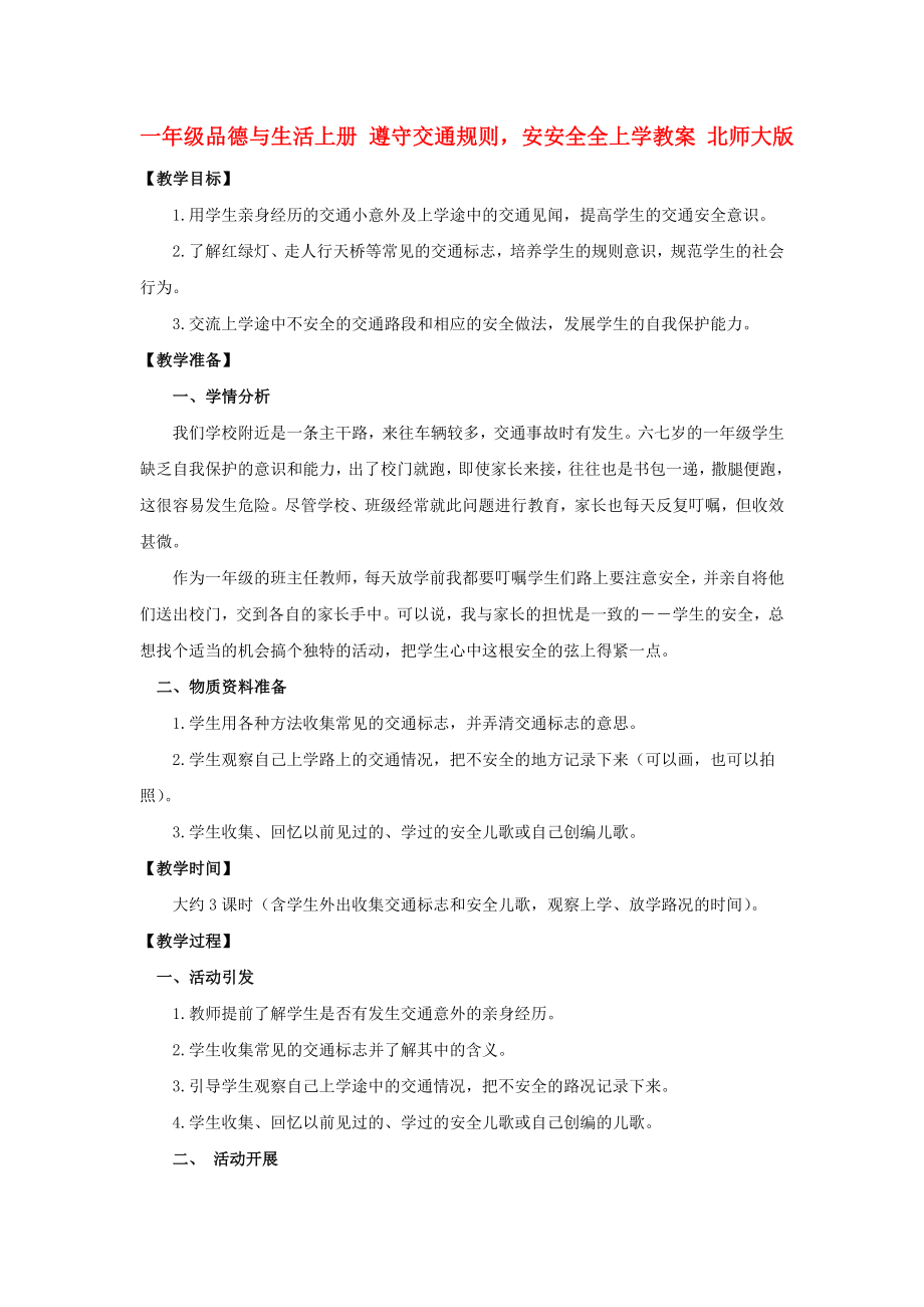 一年級品德與生活上冊 遵守交通規(guī)則安安全全上學(xué)教案 北師大版_第1頁