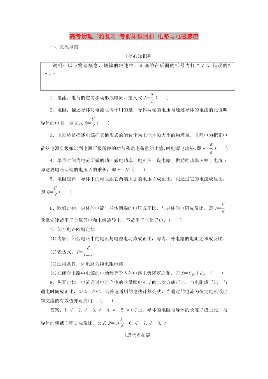 高考物理二輪復(fù)習(xí) 考前知識回扣 電路與電磁感應(yīng)_第1頁