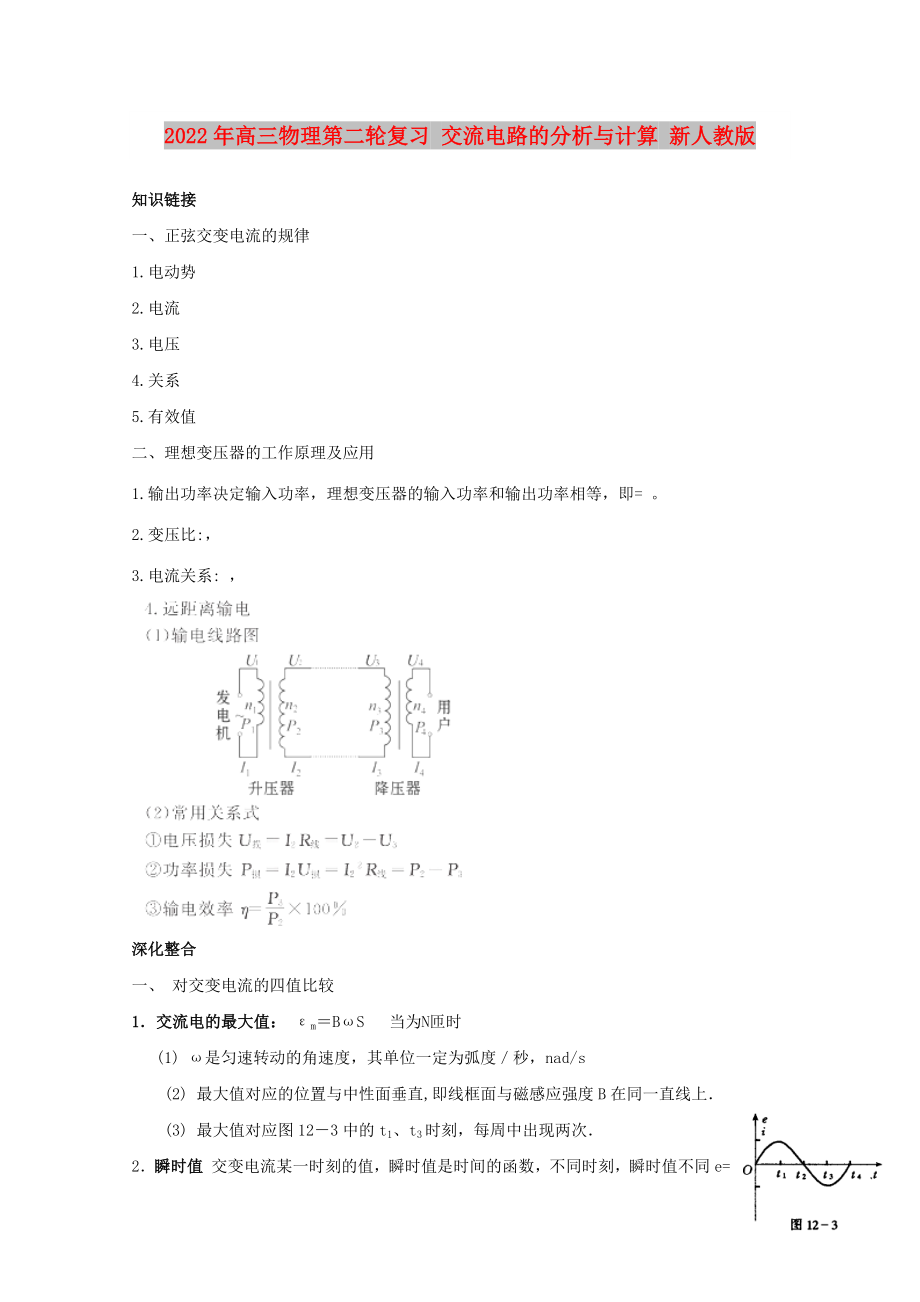 2022年高三物理第二輪復(fù)習(xí) 交流電路的分析與計(jì)算 新人教版_第1頁