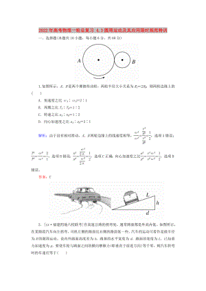 2022年高考物理一輪總復(fù)習(xí) 4.3圓周運(yùn)動(dòng)及其應(yīng)用限時(shí)規(guī)范特訓(xùn)