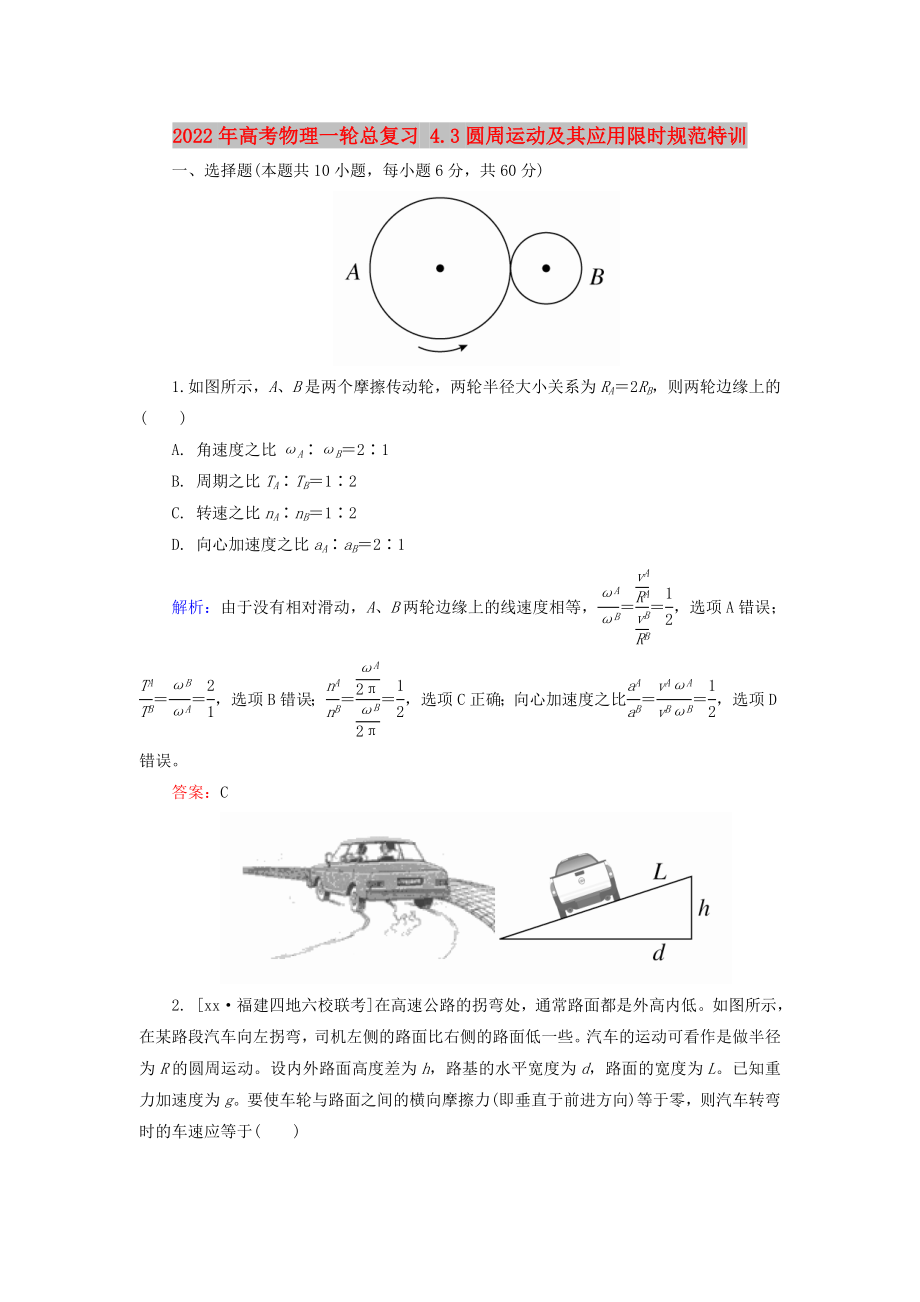 2022年高考物理一輪總復(fù)習(xí) 4.3圓周運(yùn)動(dòng)及其應(yīng)用限時(shí)規(guī)范特訓(xùn)_第1頁(yè)