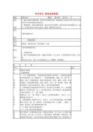 初中音樂 梨園金曲教案