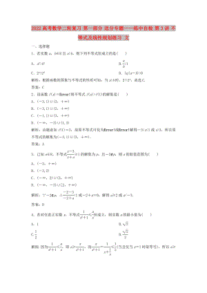 2022高考數(shù)學(xué)二輪復(fù)習(xí) 第一部分 送分專題——練中自檢 第3講 不等式及線性規(guī)劃練習(xí) 文