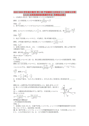 2022-2023學(xué)年高中數(shù)學(xué) 第2章 平面解析幾何初步 2.1 直線與方程 2.1.6 點(diǎn)到直線的距離課時(shí)作業(yè) 蘇教版必修2