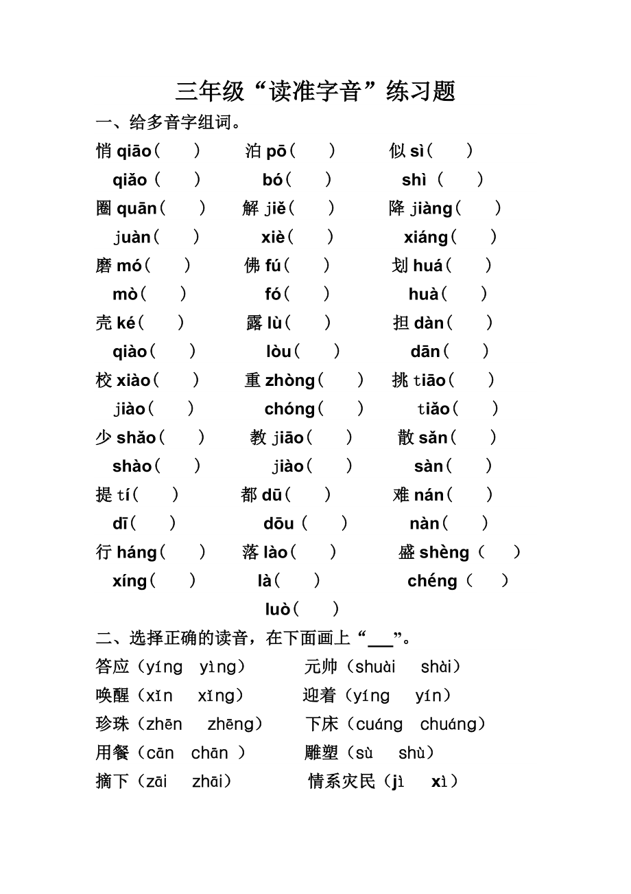 三年级读准字音_第1页