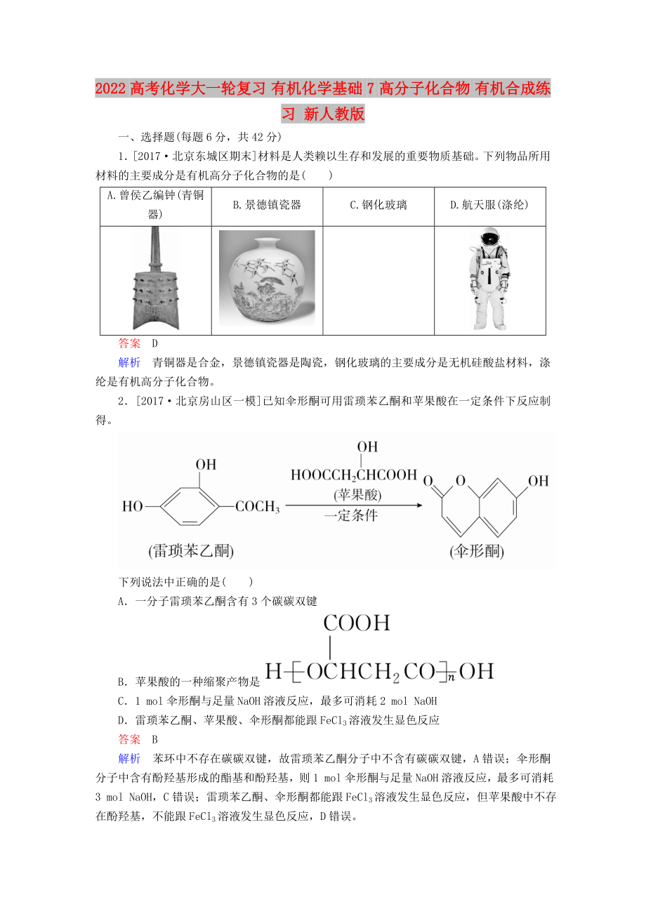 2022高考化學(xué)大一輪復(fù)習(xí) 有機(jī)化學(xué)基礎(chǔ) 7 高分子化合物 有機(jī)合成練習(xí) 新人教版_第1頁(yè)