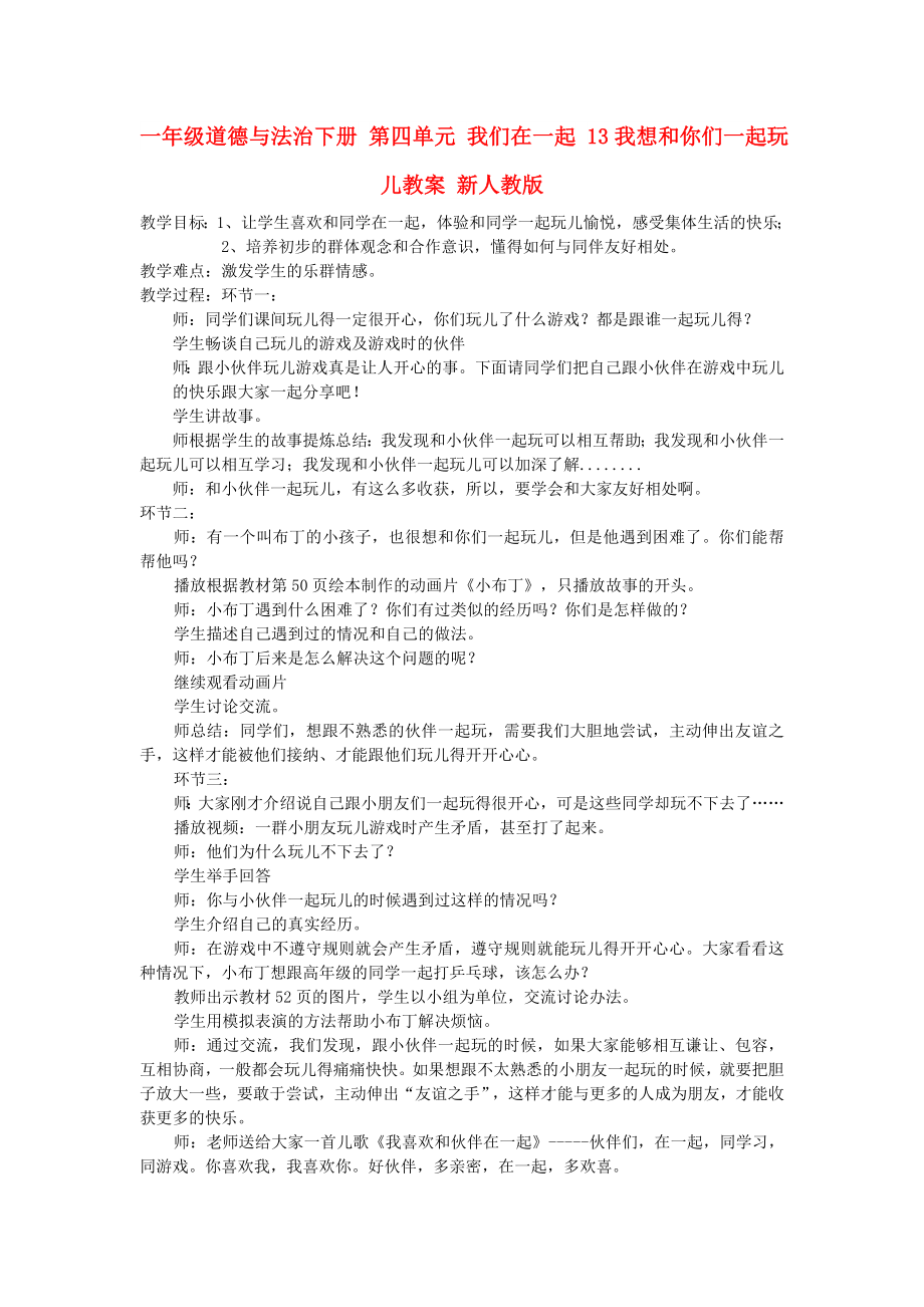 一年級道德與法治下冊 第四單元 我們在一起 13我想和你們一起玩兒教案 新人教版_第1頁