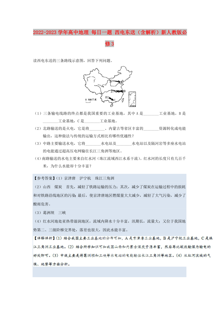 2022-2023學(xué)年高中地理 每日一題 西電東送（含解析）新人教版必修3_第1頁