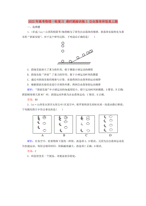 2022年高考物理一輪復(fù)習(xí) 課時跟蹤訓(xùn)練3 自由落體和豎直上拋