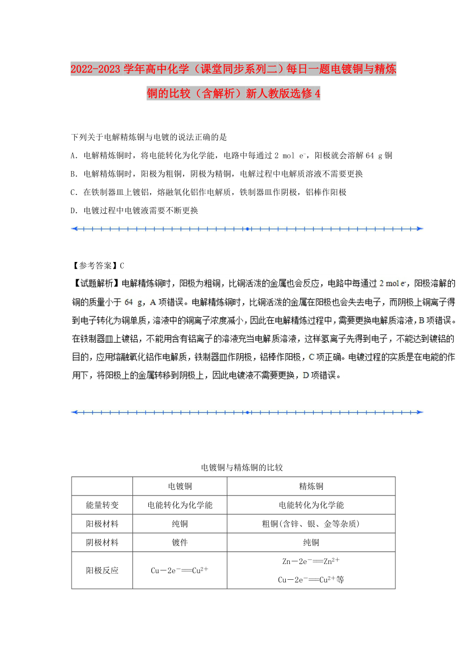 2022-2023學(xué)年高中化學(xué)（課堂同步系列二）每日一題 電鍍銅與精煉銅的比較（含解析）新人教版選修4_第1頁