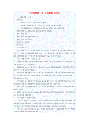 八年級(jí)物理下冊 壓強(qiáng)教案 蘇科版