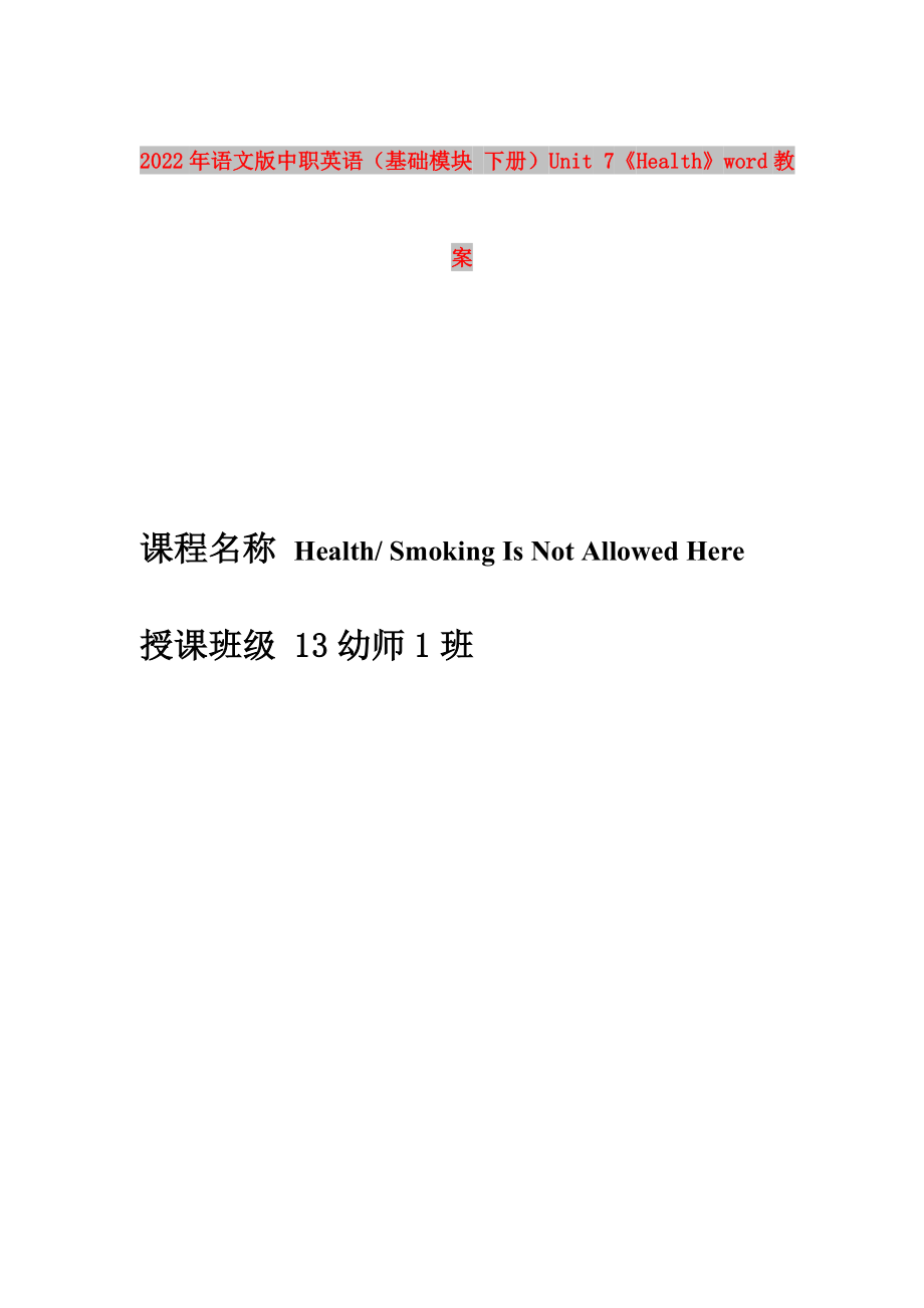 2022年語文版中職英語（基礎(chǔ)模塊 下冊）Unit 7《Health》word教案_第1頁