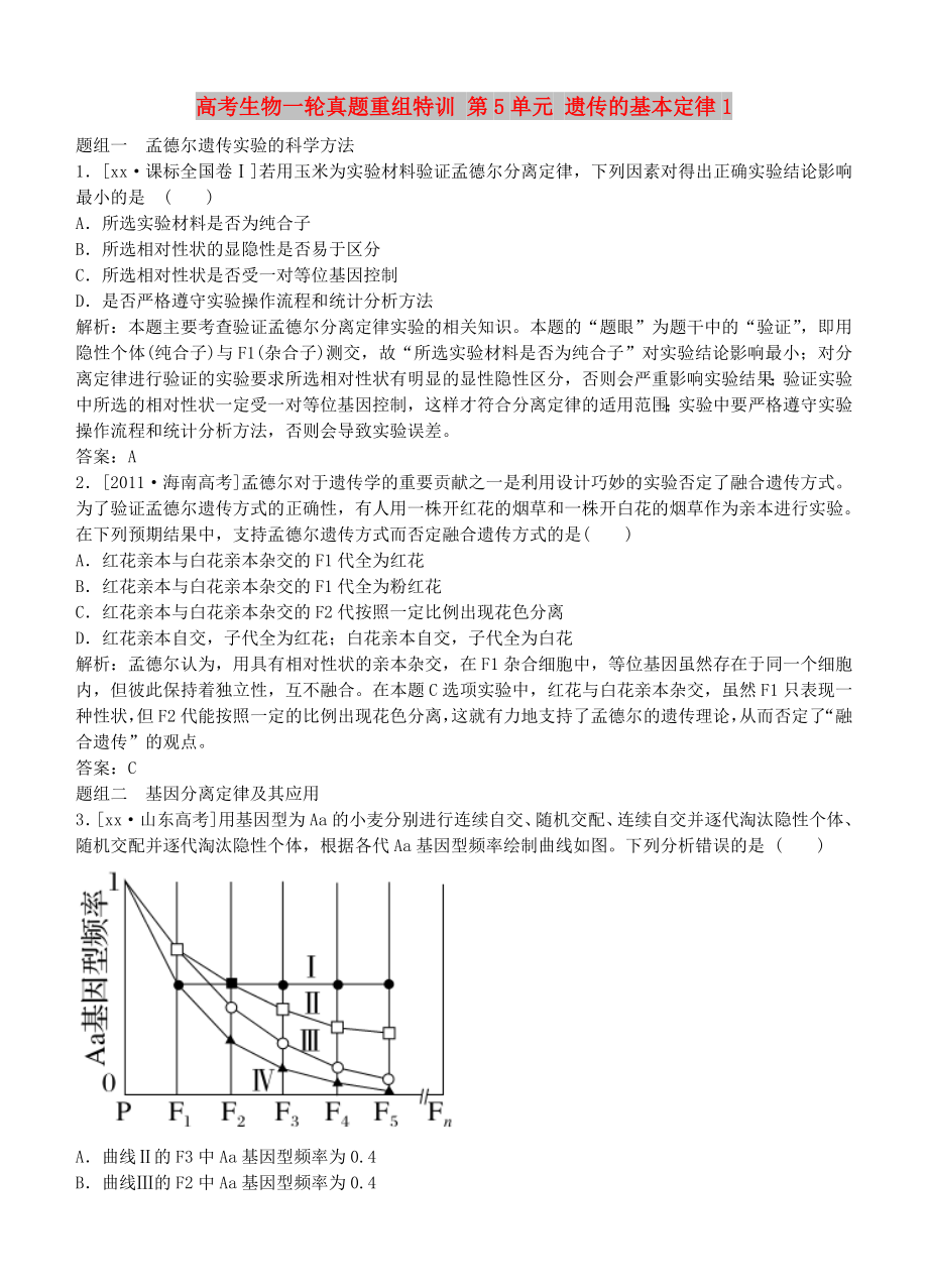 高考生物一輪真題重組特訓(xùn) 第5單元 遺傳的基本定律1_第1頁