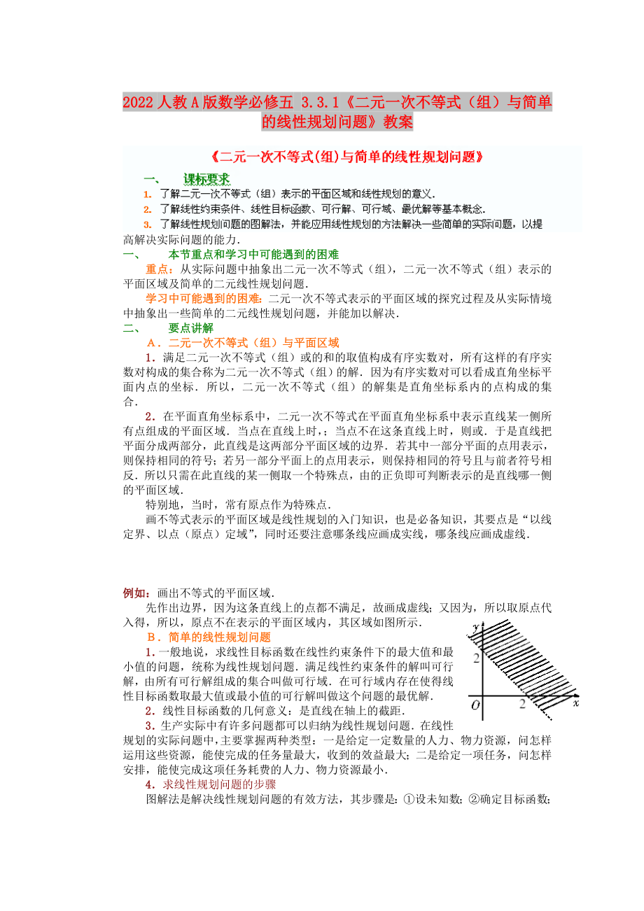 2022人教A版數(shù)學(xué)必修五 3.3.1《二元一次不等式（組）與簡單的線性規(guī)劃問題》教案_第1頁