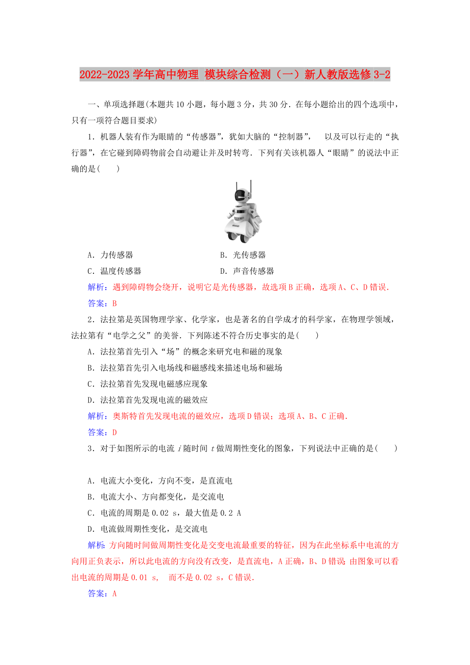 2022-2023學(xué)年高中物理 模塊綜合檢測(cè)（一）新人教版選修3-2_第1頁(yè)