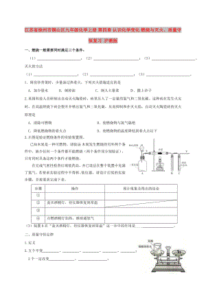 江蘇省徐州市銅山區(qū)九年級化學(xué)上冊 第四章 認識化學(xué)變化 燃燒與滅火、質(zhì)量守恒復(fù)習(xí) 滬教版