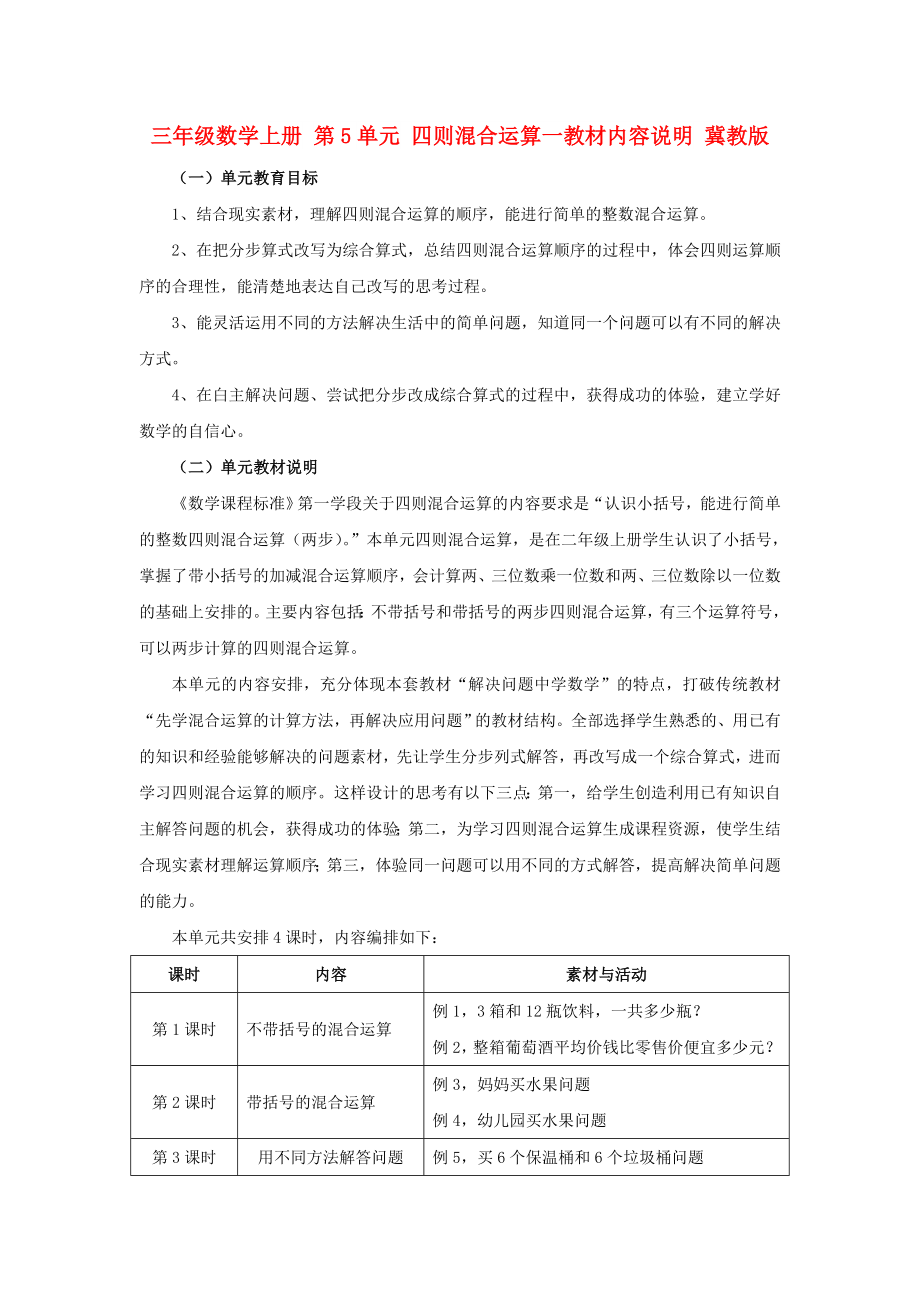 三年級數(shù)學(xué)上冊 第5單元 四則混合運算一教材內(nèi)容說明 冀教版_第1頁